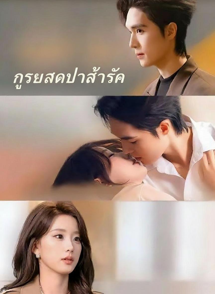 กุหลาบป่าล่ารัก