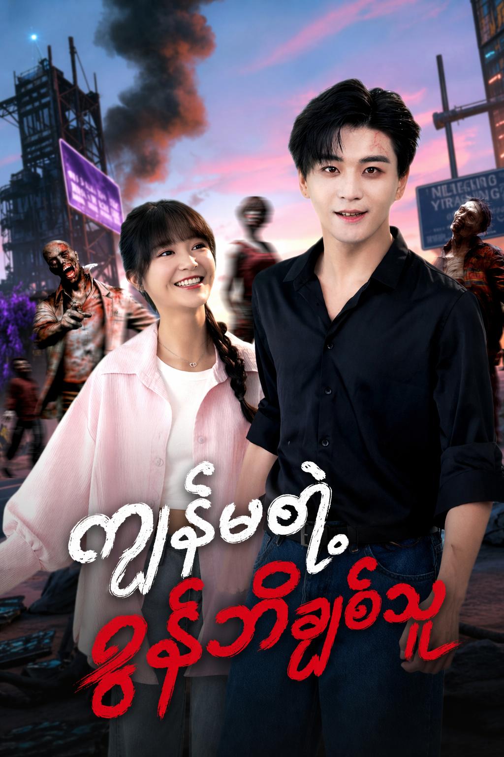 ကျွန်မရဲ့ ဇွန်ဘီချစ်သူ