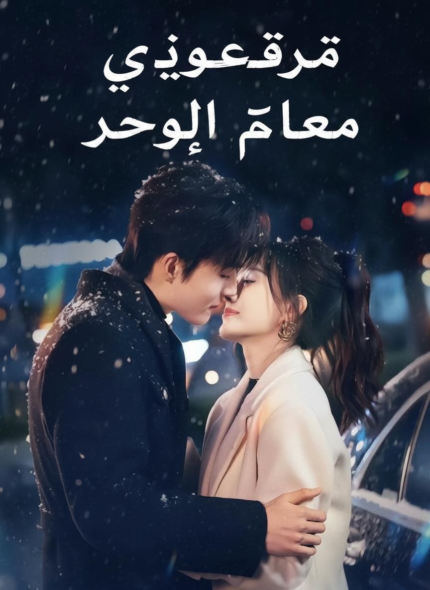 مؤامرة زوجي الرئيس