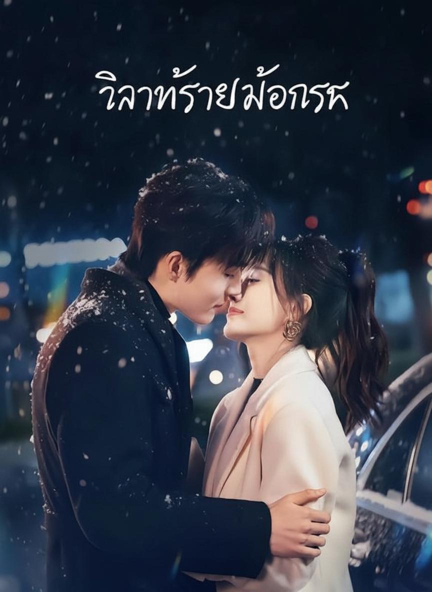 วิวาห์ร้ายซ่อนรัก