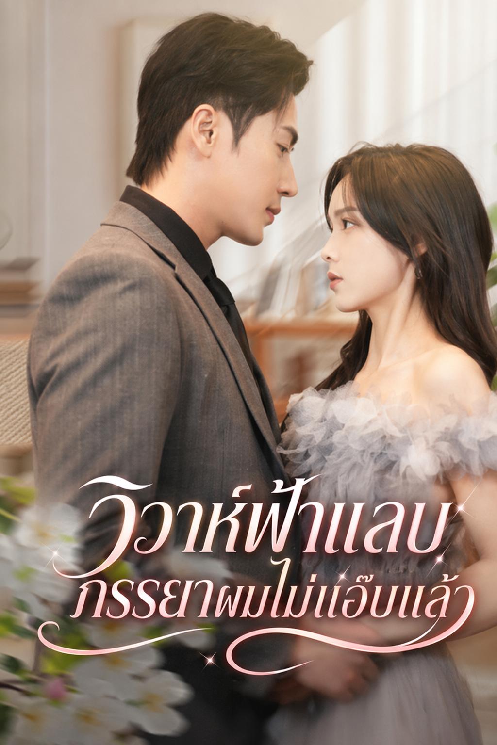วิวาห์ฟ้าแลบ ภรรยาผมไม่แอ๊บแล้ว