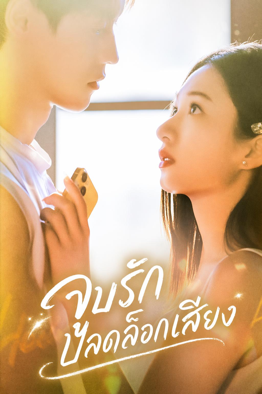 จูบรักปลดล็อกเสียง