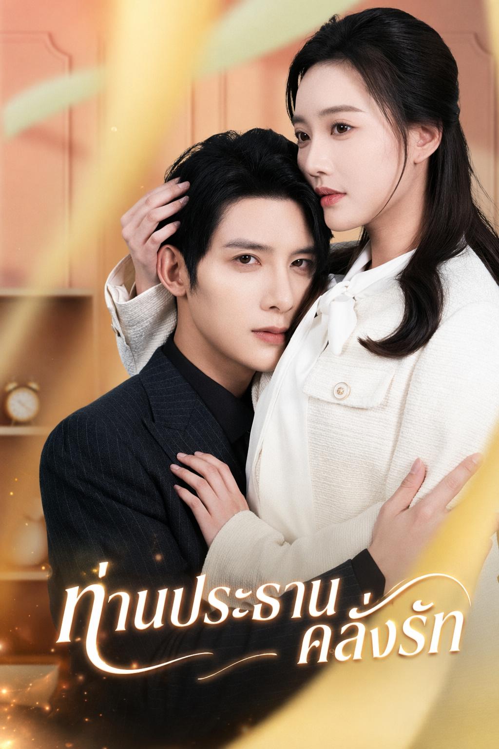 ท่านประธานคลั่งรัก