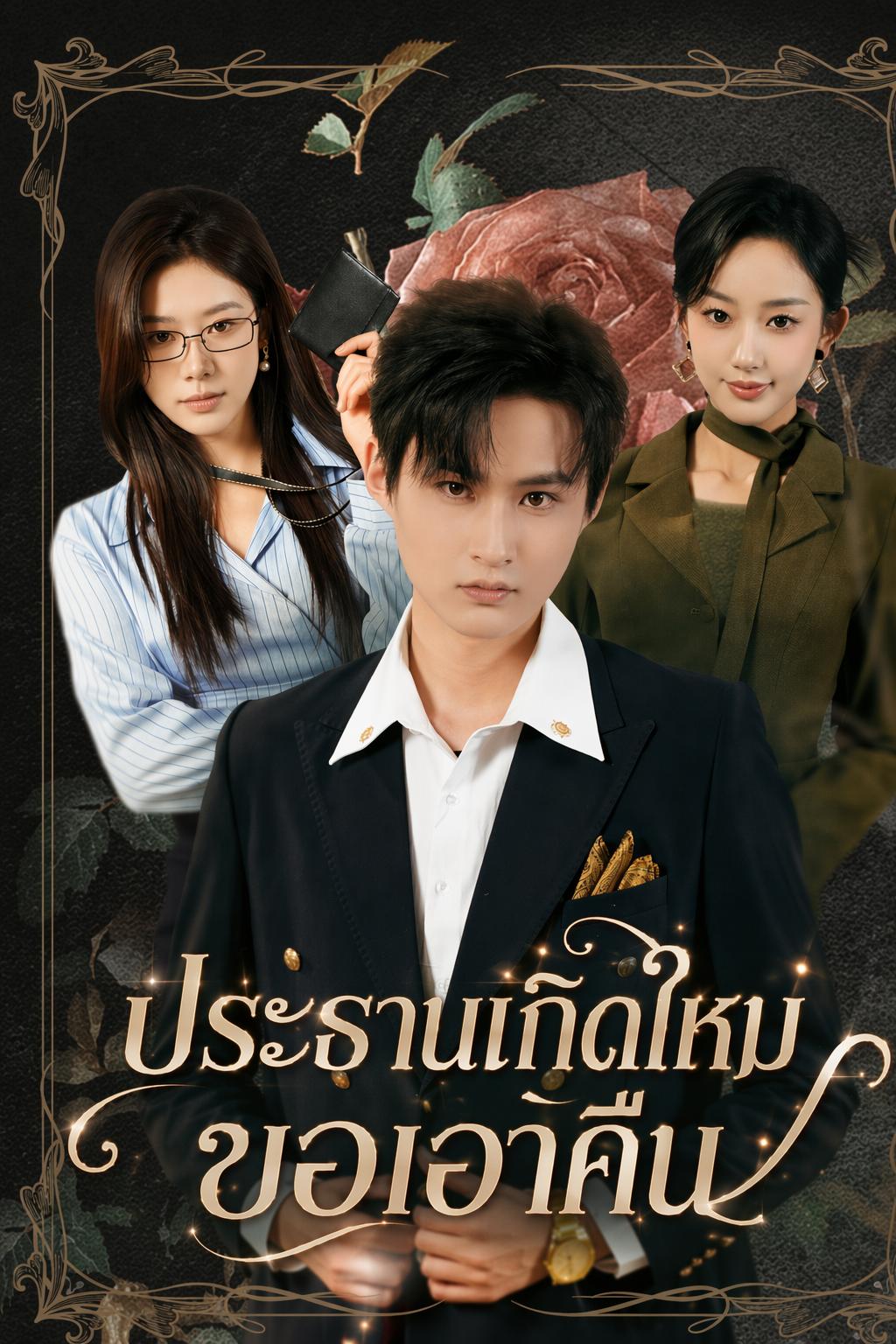ประธานเกิดใหม่ขอเอาคืน