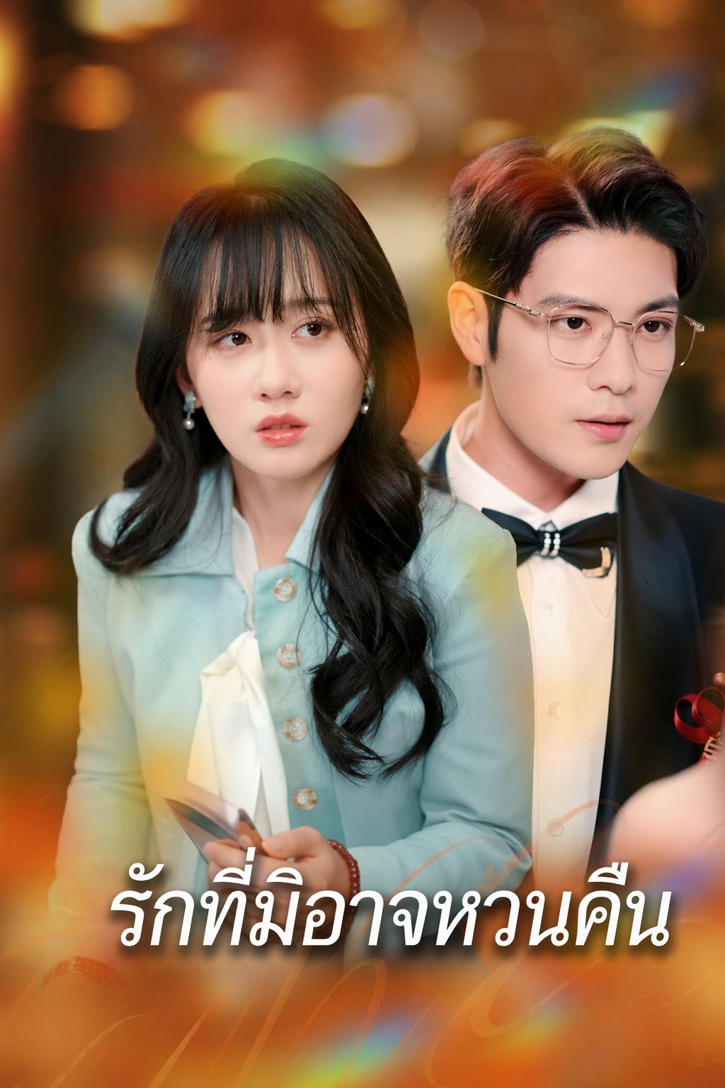 คุณอา ชาตินี้ต้องชดใช้