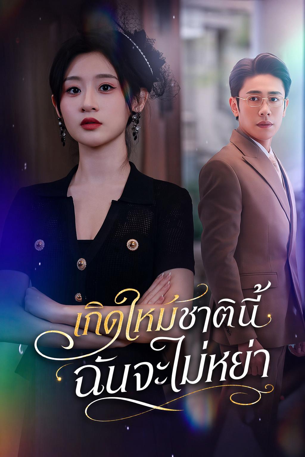 ภรรยาเกิดใหม่ของทนายความ