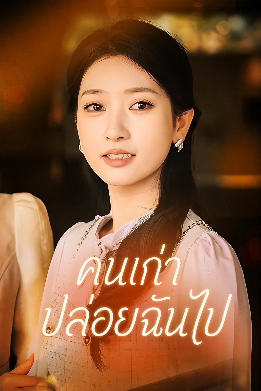 คนเก่า ปล่อยฉันไป