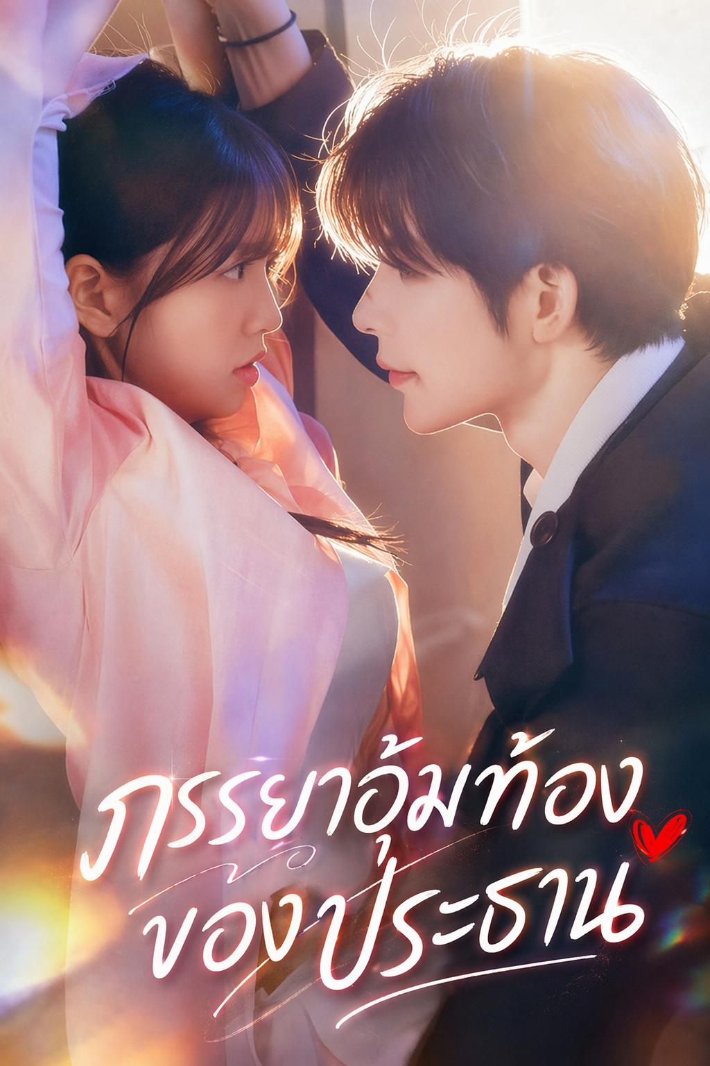 ภรรยาอุ้มท้องของประธาน