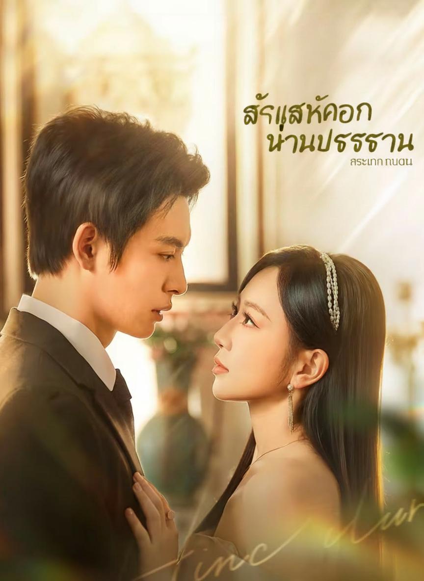 เกิดใหม่เป็นภรรยาสุดที่รักของท่านประธาน