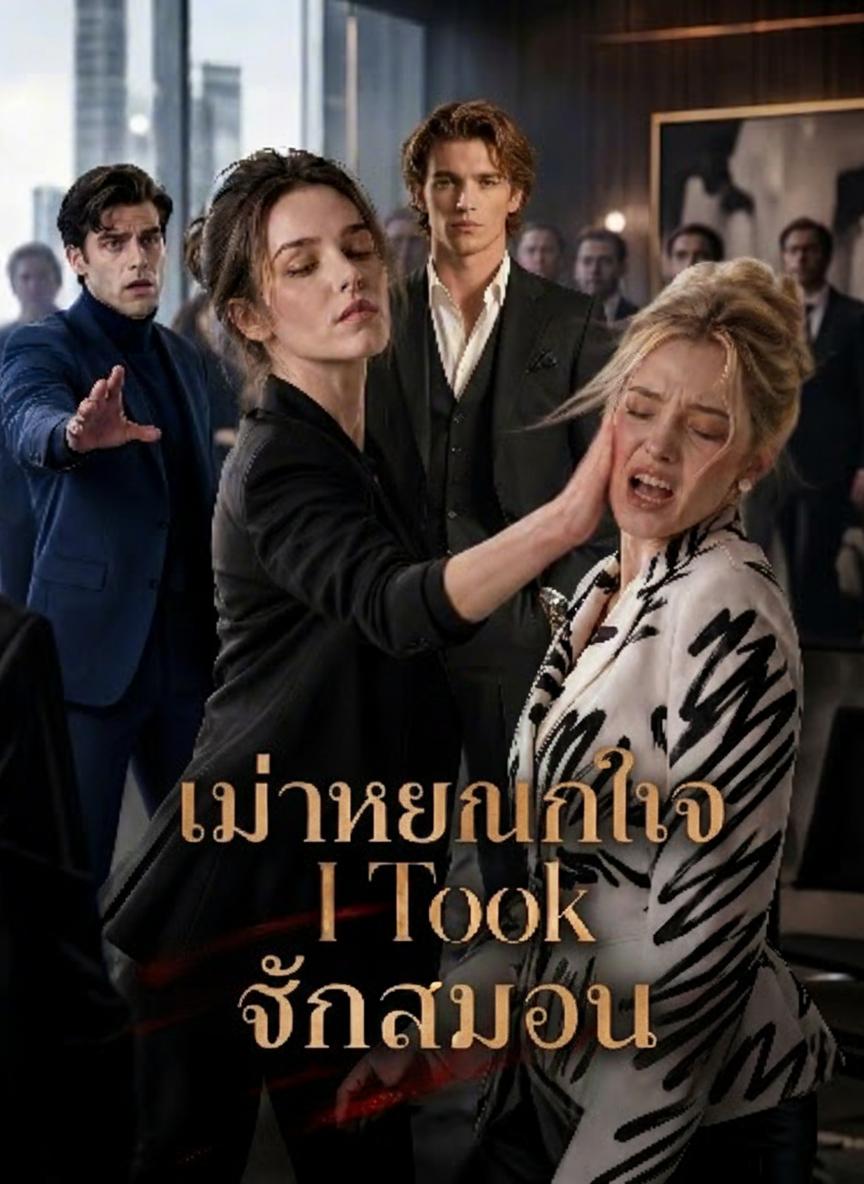 เมื่อเขานอกใจ ฉันเอาคืน