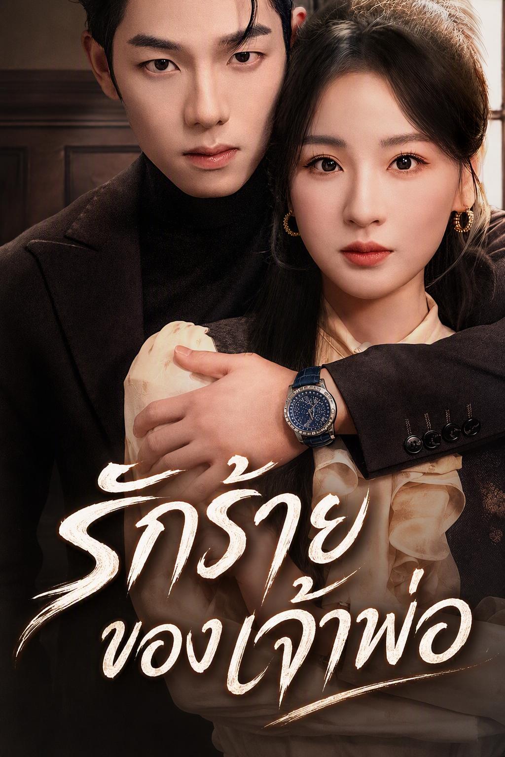 รักร้ายของนายประธาน