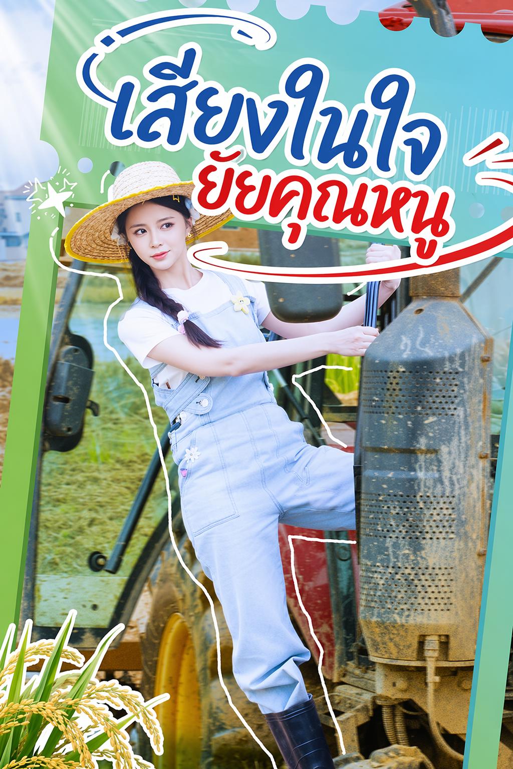 เสียงในใจยัยคุณหนู