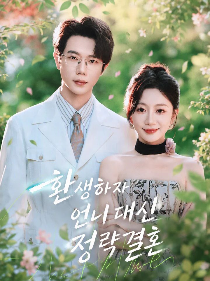 환생하자 언니 대신 정략결혼