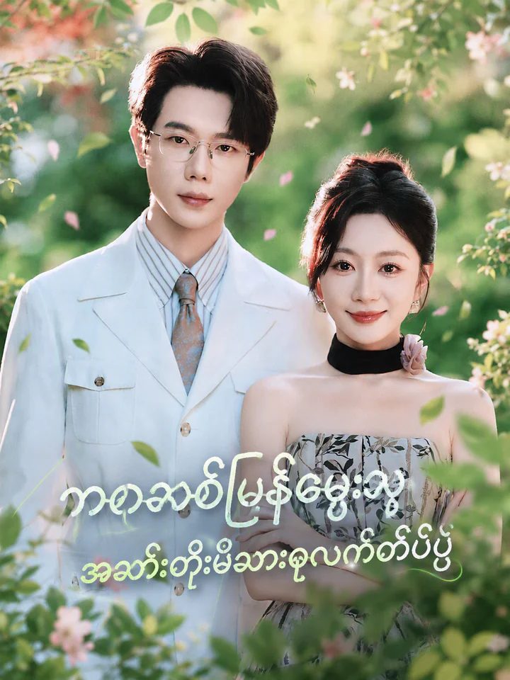 ပြန်လည်မွေးဖွားခြင်း: အစ်မအစား စီစဉ်ထိမ်းမြားခြင်း