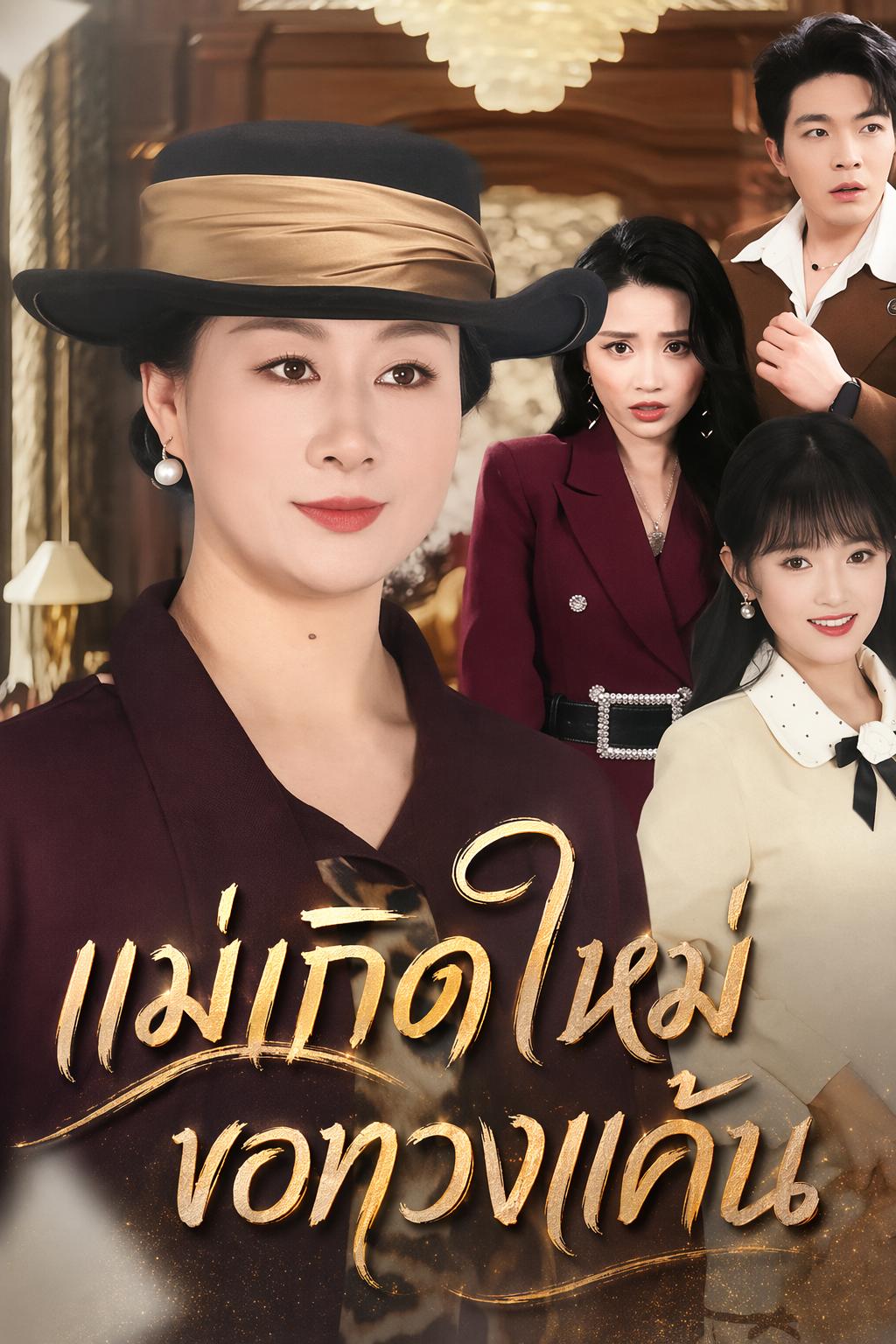 แม่เกิดใหม่ขอทวงแค้น