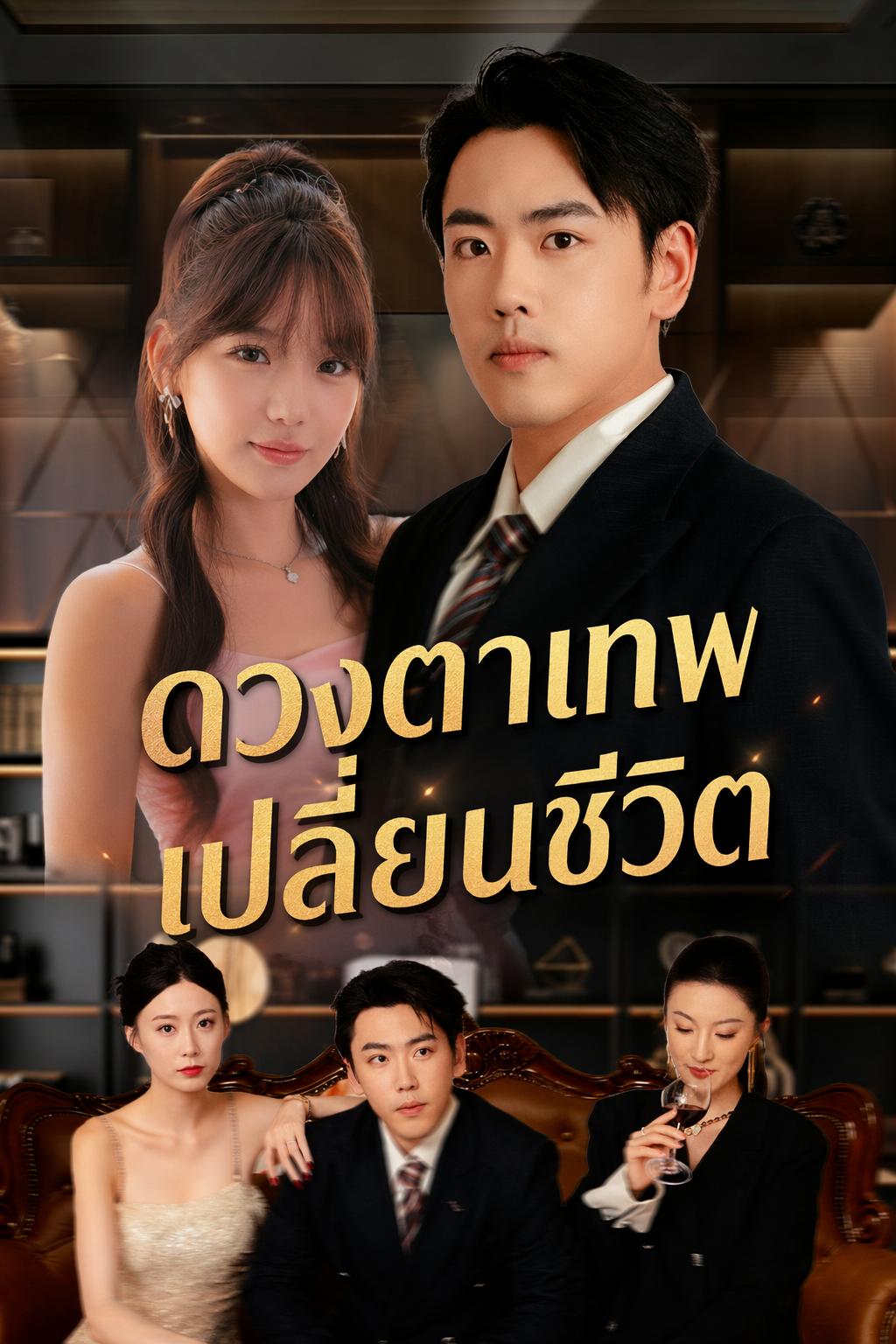 ตาทิพย์พลิกชะตา