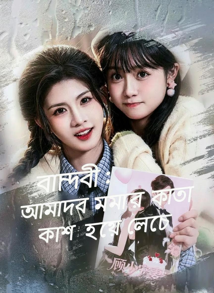 বান্ধবী: আমাদের মনের কথা ফাঁস