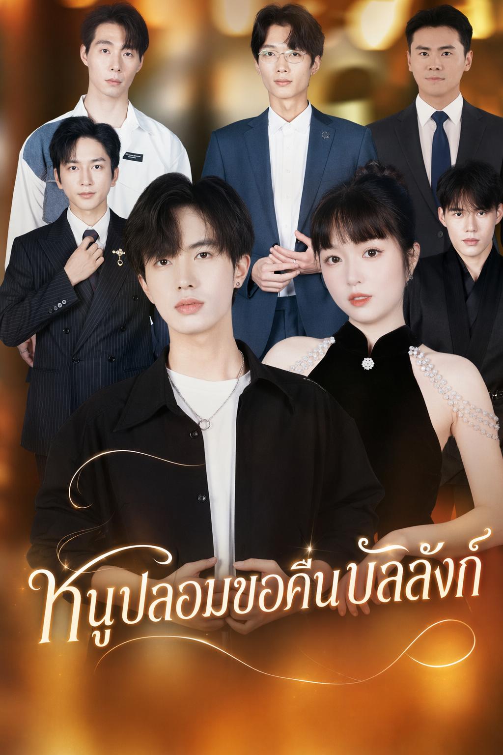 พี่ชายทั้งห้าตามใจฉัน