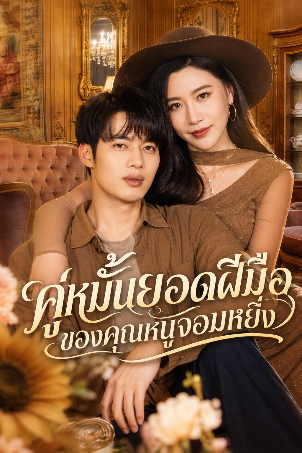 คู่หมั้นยอดฝีมือของคุณหนูจอมหยิ่ง