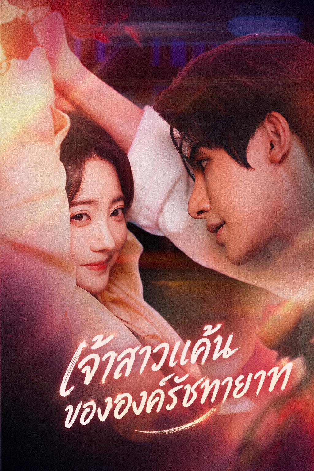 เจ้าสาวแค้นขององค์รัชทายาท
