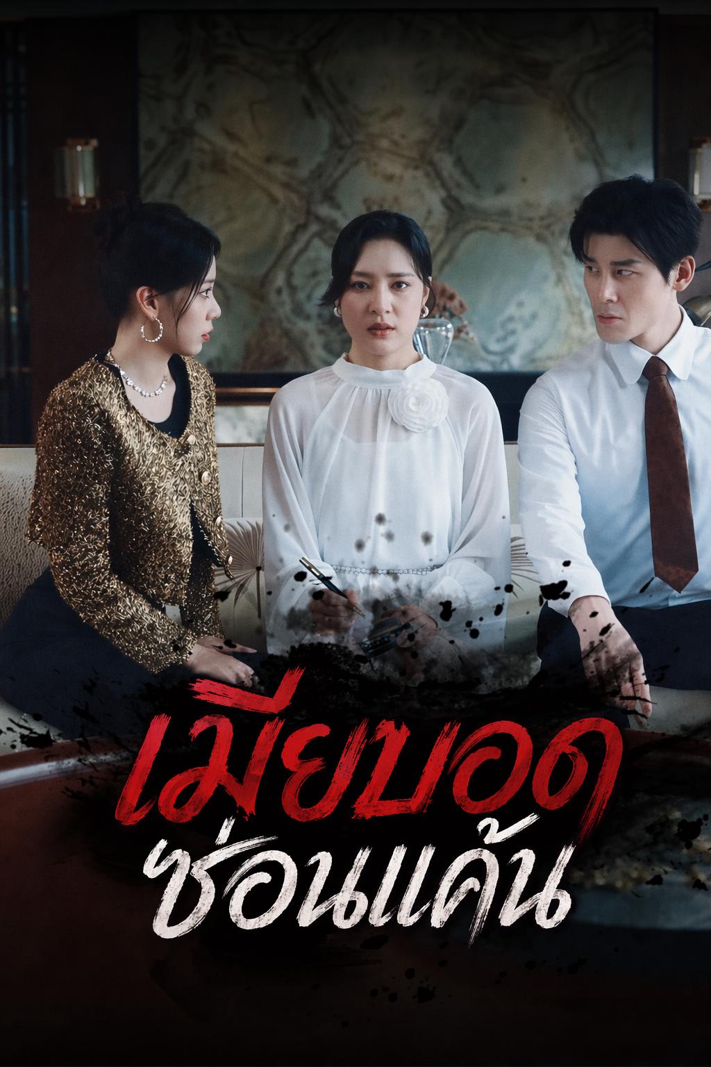แรงแค้นเมียบอด