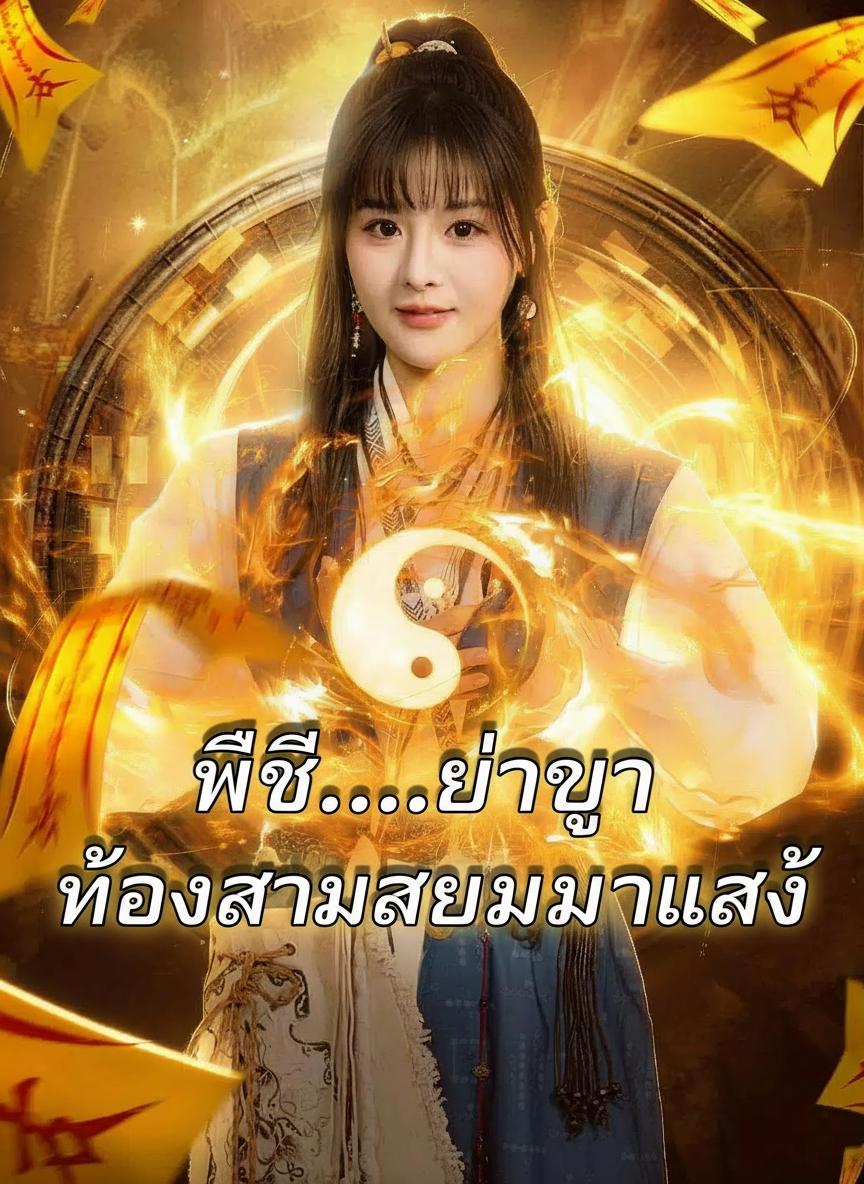 น้องสาวสายมู ทวงคืนตระกูล