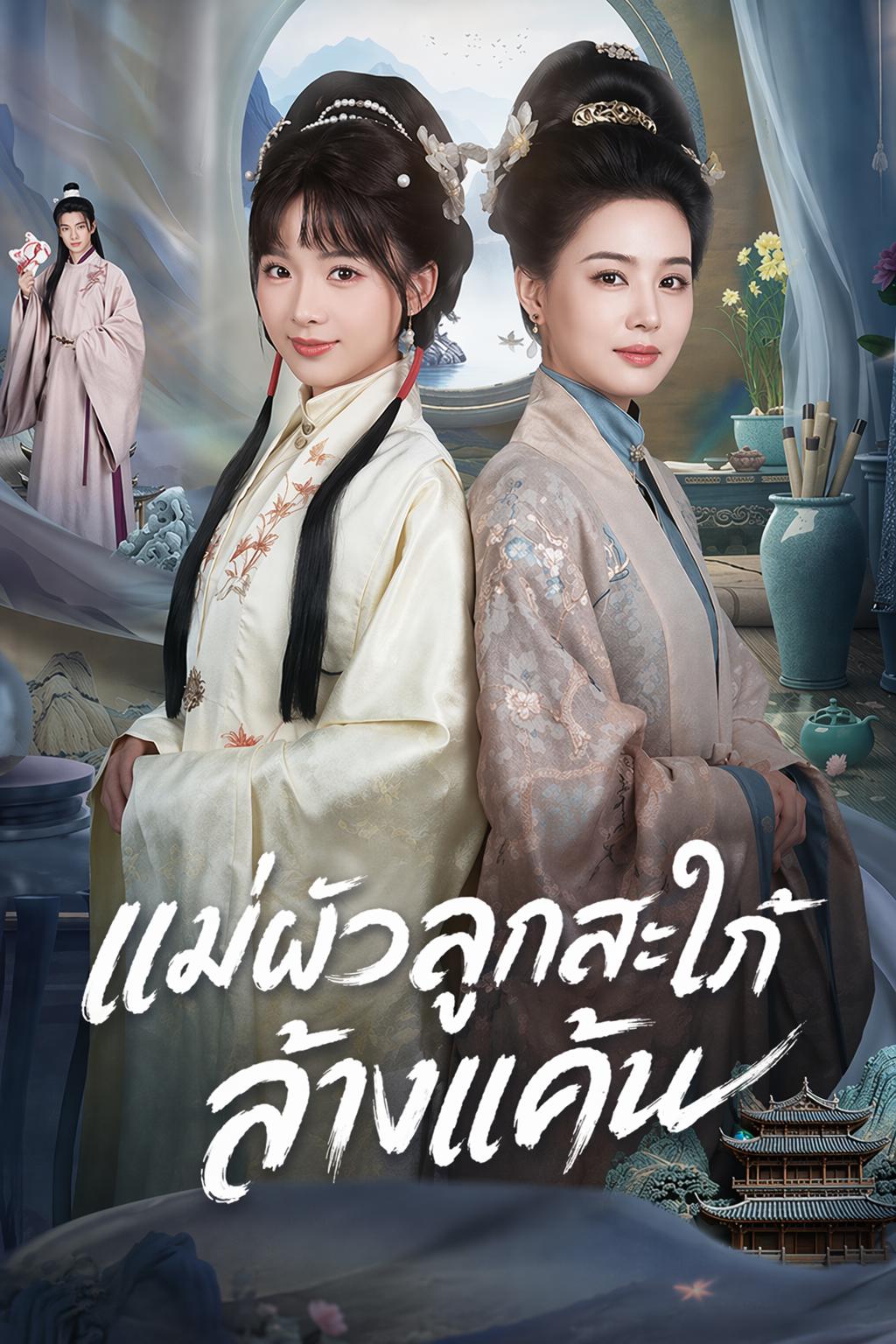 แม่ผัวลูกสะใภ้ล้างแค้น