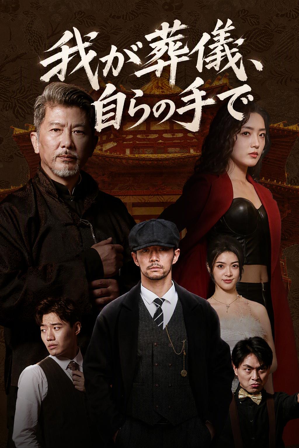 我が葬儀、自らの手で