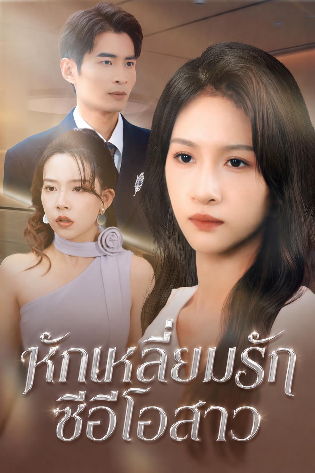 หักเหลี่ยมรัก ซีอีโอสาว