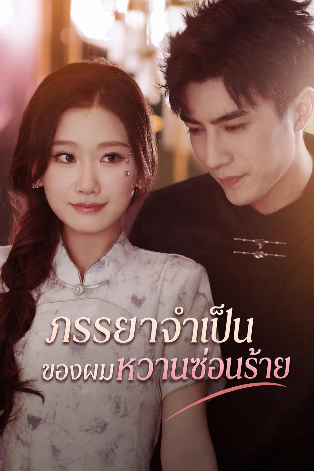 ภรรยาจำเป็นของผมหวานซ่อนร้าย
