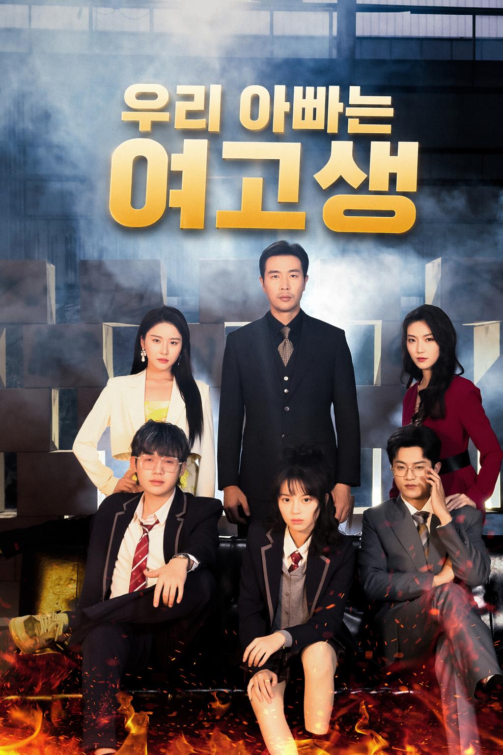 아빠는 여고생