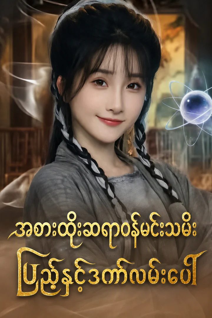 အစားထိုးဆရာဝန်မင်းသမီး ပြည်နှင်ဒဏ်လမ်းပေါ်