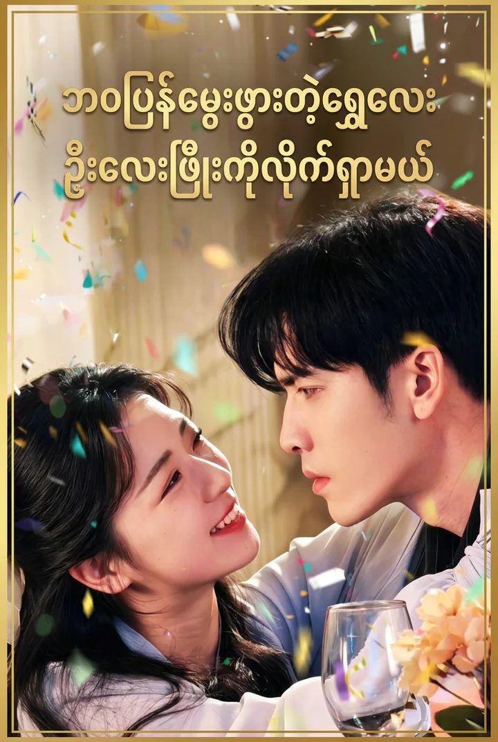 ဘဝပြန်မွေးဖွားတဲ့ရွှေလေး ဦးလေးဖြိုးကိုလိုက်ရှာမယ်