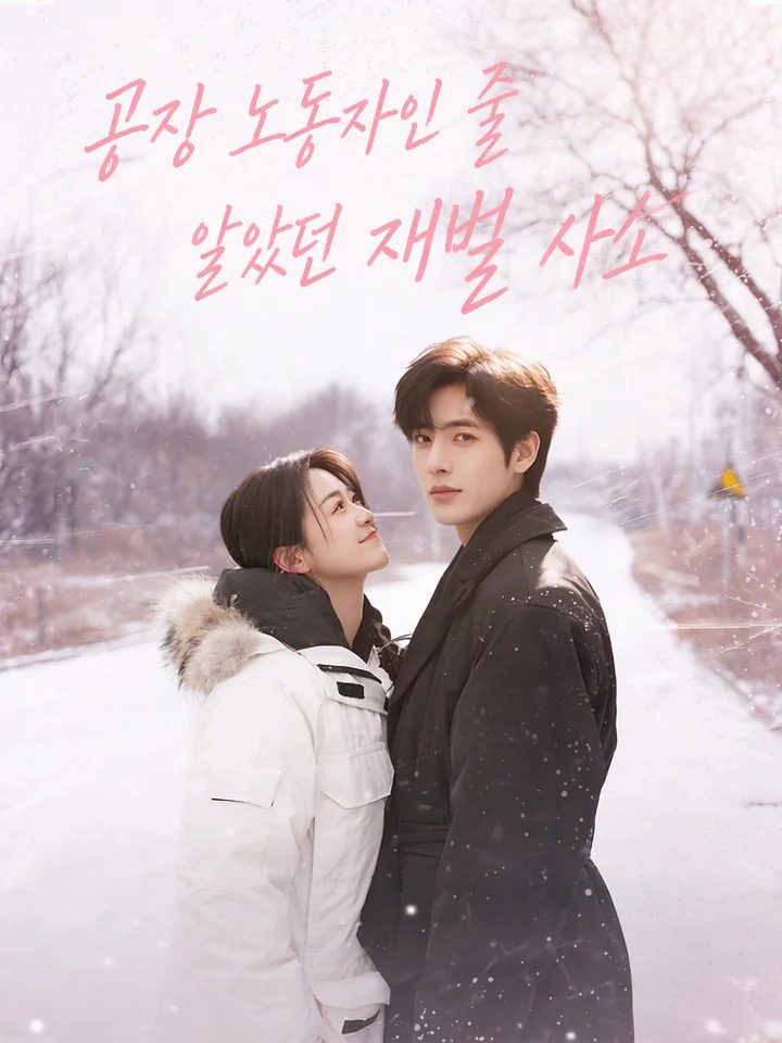 공장 노동자인 줄 알았던 재벌 사소