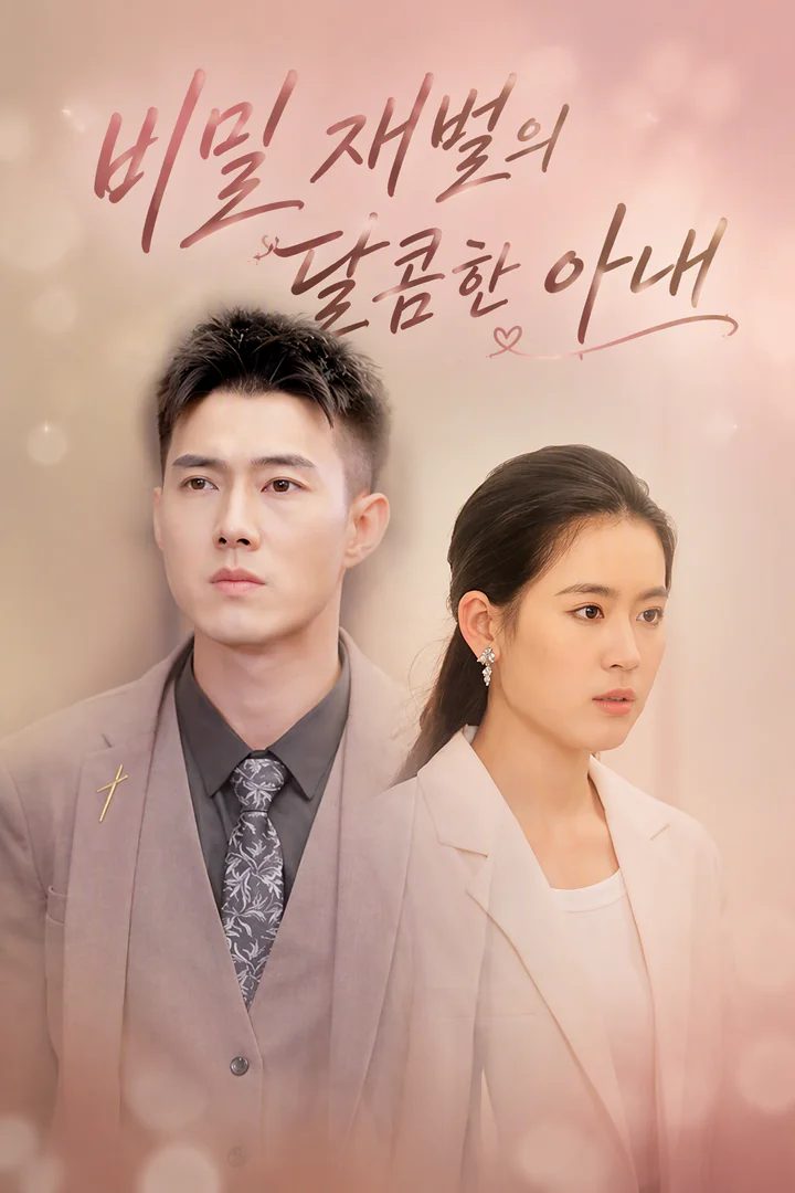 비밀 재벌의 달콤한 아내