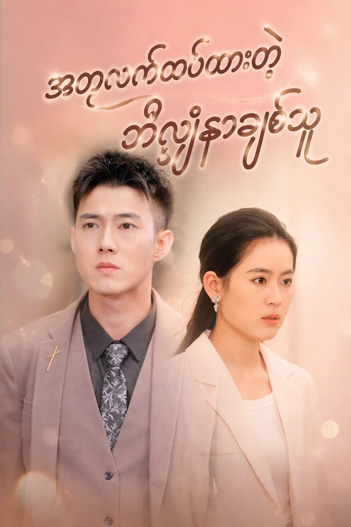 အတုလက်ထပ်ထားတဲ့ဘီလျံနာချစ်သူ