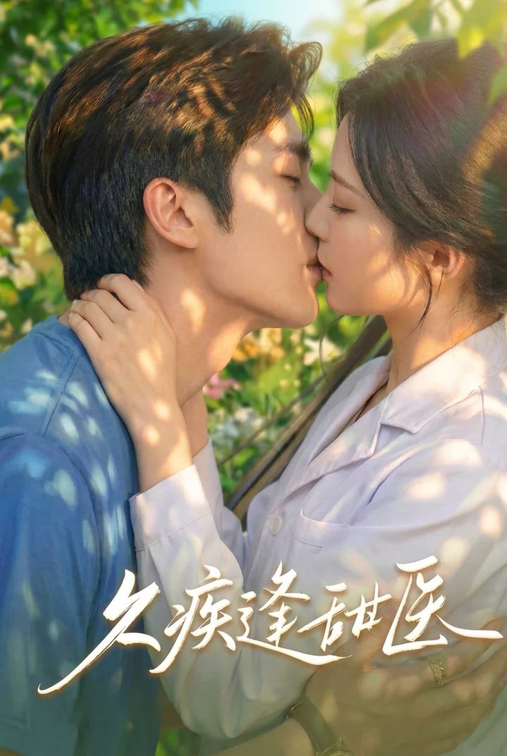 病弱总裁的甜美医生