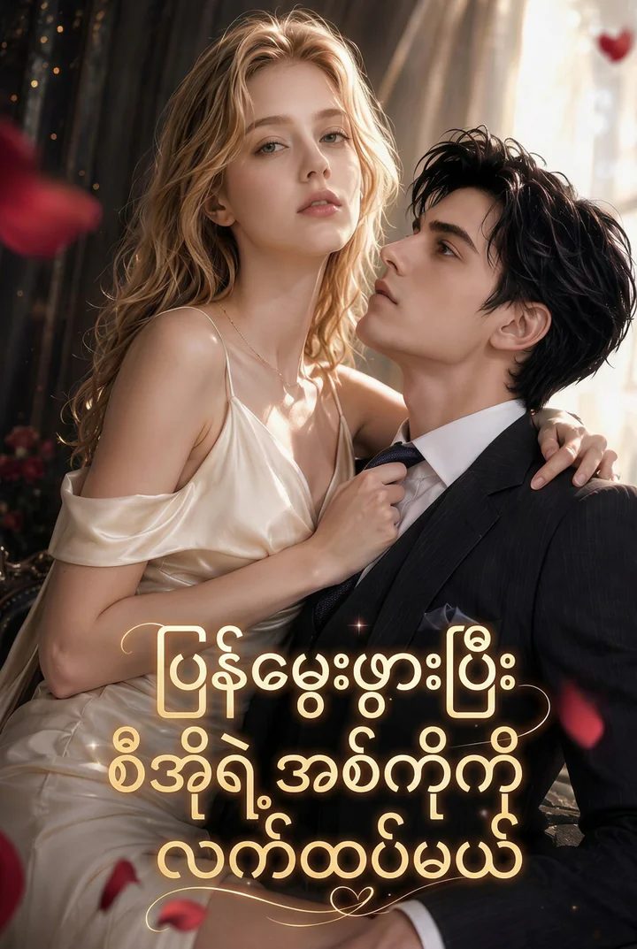 ပြန်လည်မွေးဖွားပြီး CEO ၏အစ်ကိုကို လက်ထပ်ကာ လက်စားချေခြင်း