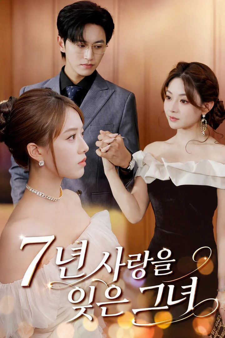 7년 사랑을 잊은 그녀
