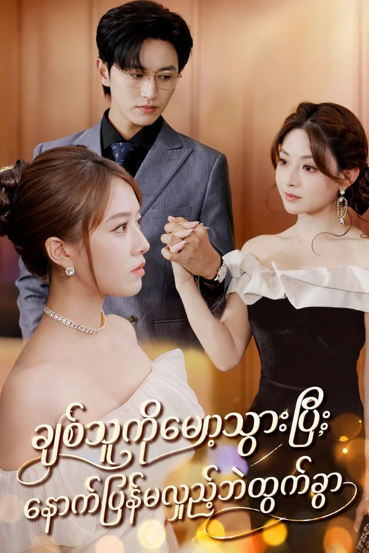 ချစ်သူကိုမေ့သွားပြီး နောက်ပြန်မလှည့်ဘဲထွက်ခွာ