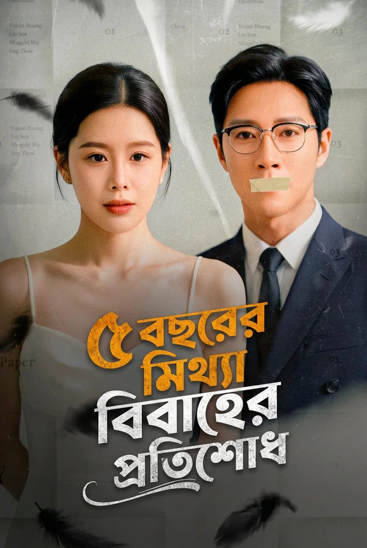 ৫ বছরের মিথ্যা বিবাহের প্রতিশোধ