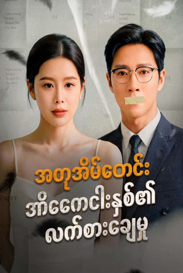 အတုအိမ်ထောင်ငါးနှစ်၏လက်စားချေမှု