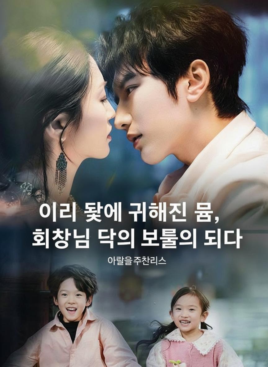 아이 덕에 귀해진 몸, 회장님 댁의 보물이 되다