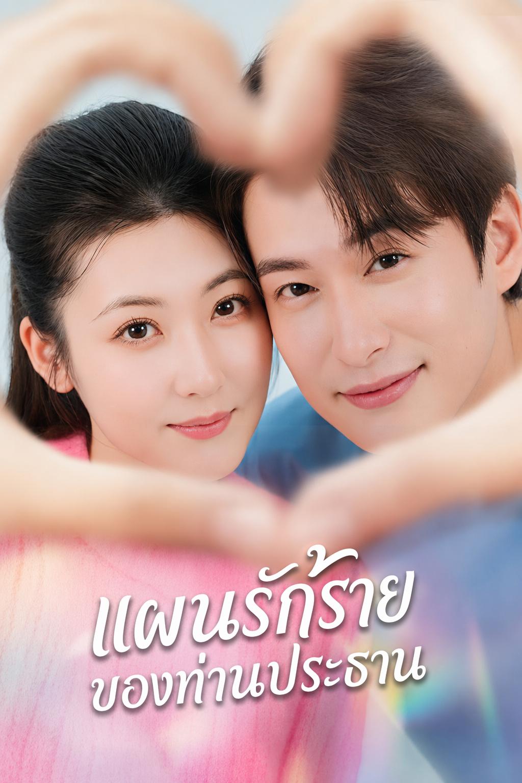 แผนรักร้ายของท่านประธาน