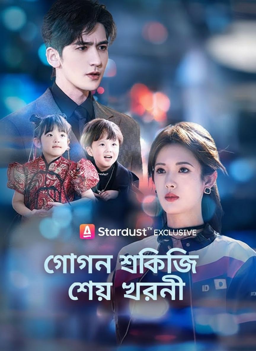 গোপন শক্তির সেই ঘরণী