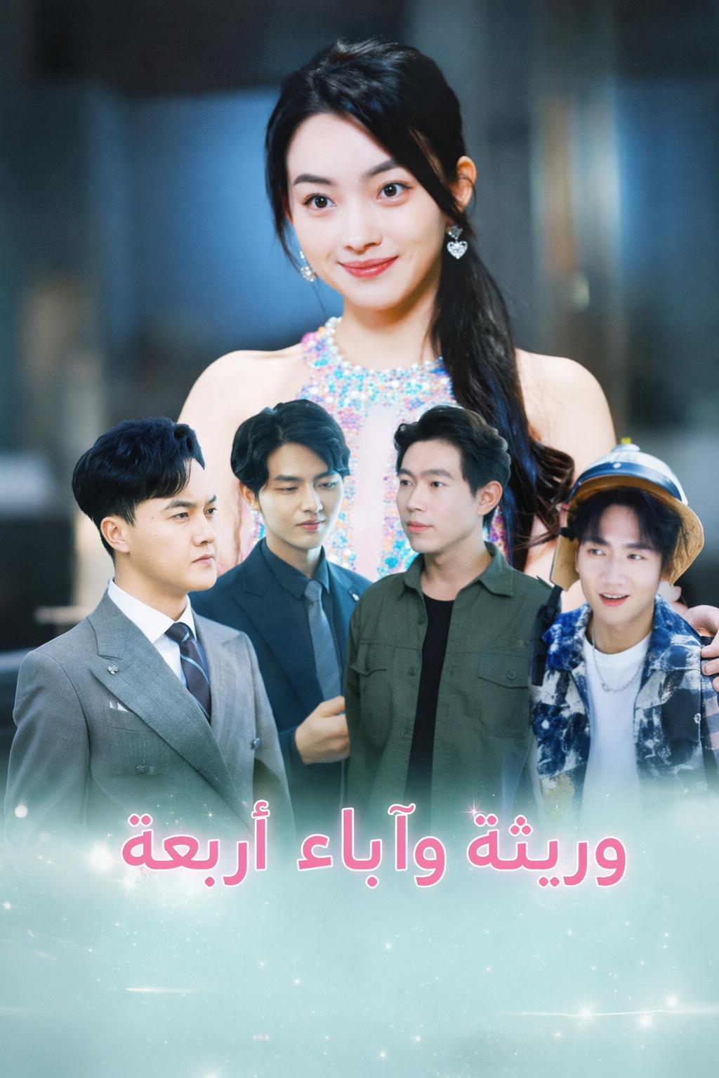 وريثة وآباء أربعة