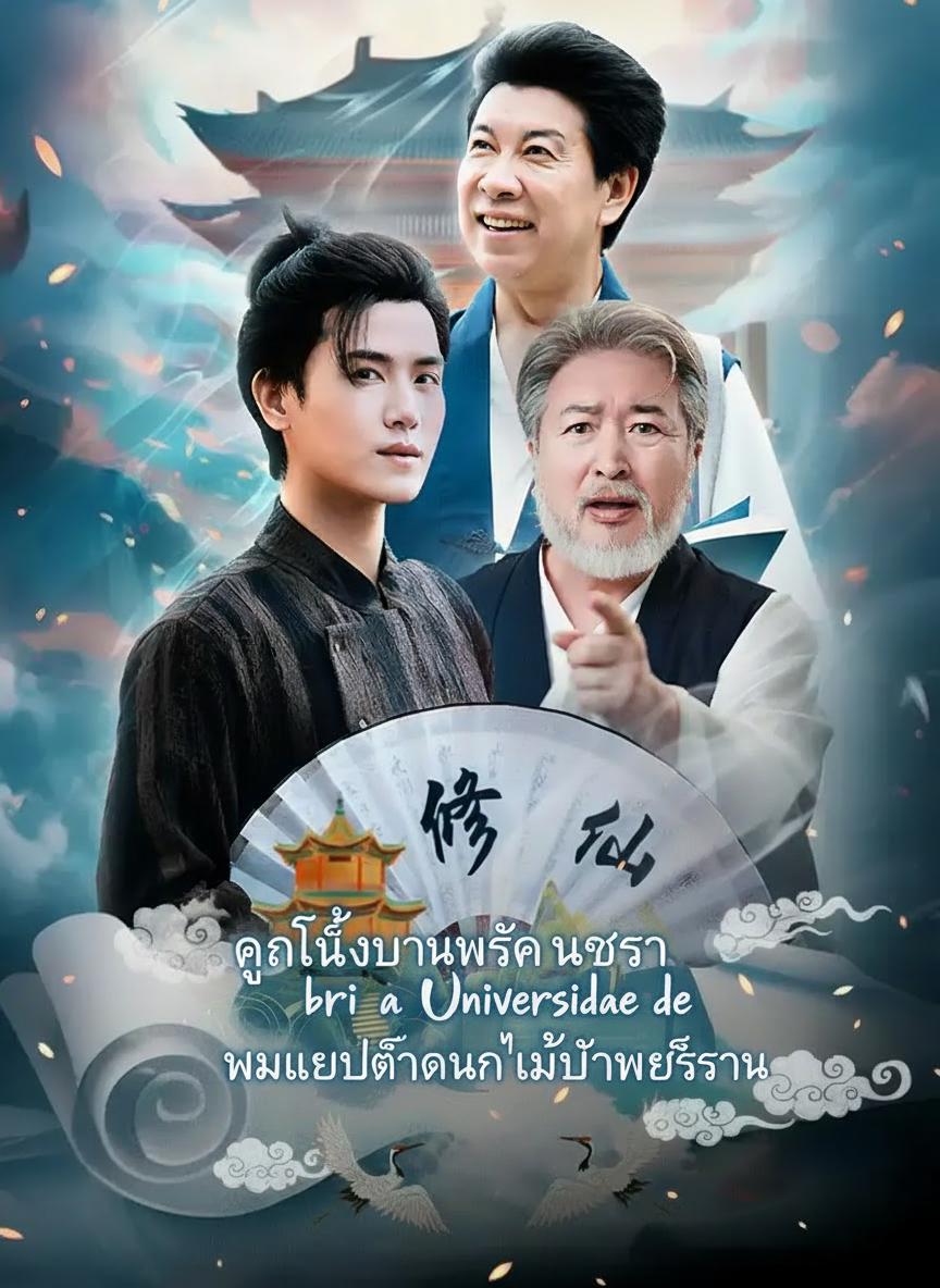มหาลัยเซียนวัยเก๋า