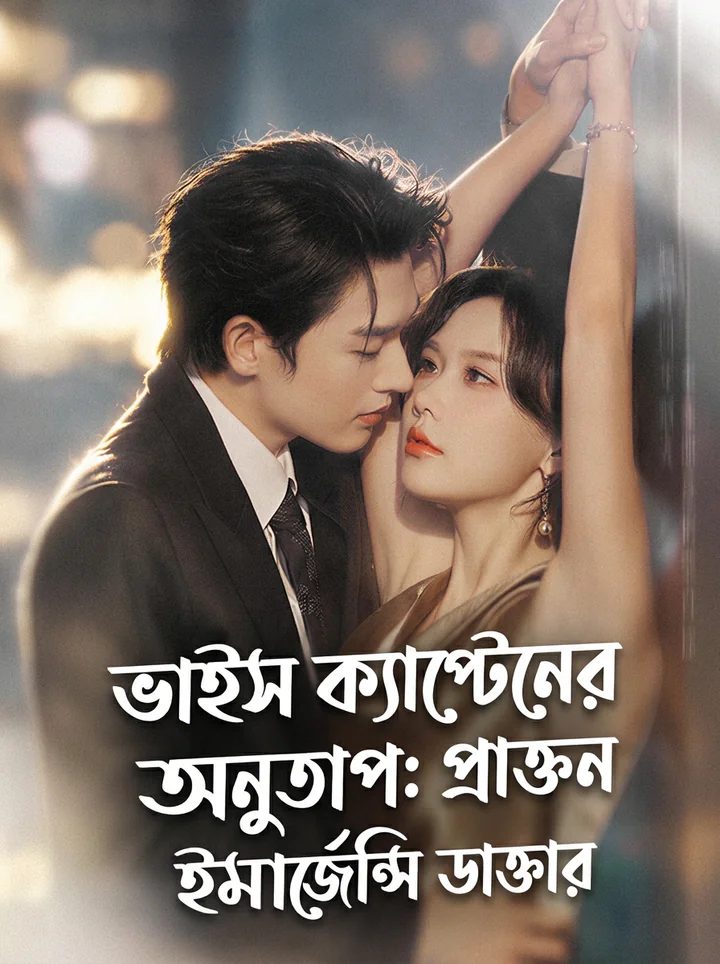 ক্যাপ্টেন ফু নিয়ন্ত্রণ হারিয়ে ইমার্জেন্সির সাবেক প্রেমিকাকে ফিরে পেতে মরিয়া