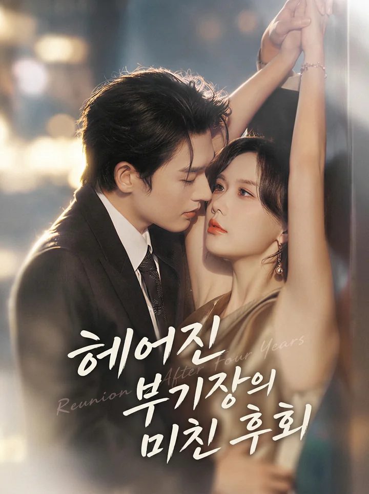 푸 기장, 폭주해 응급실 전 여자친구를 되찾다