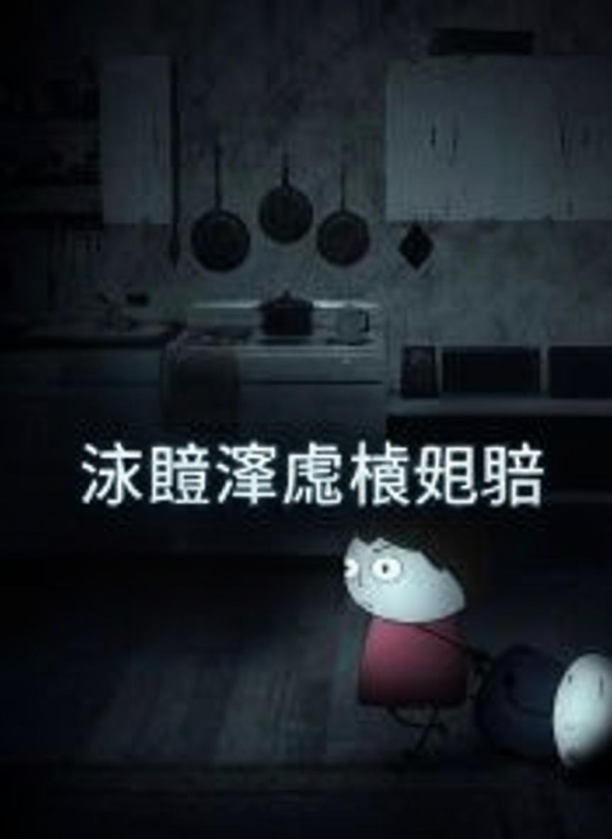 冰櫃深處藏詭影
